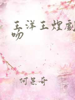 王洋王煜剧中接吻