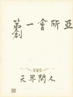 第一会所亚有原创