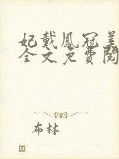 妃戴凤冠美如画全文免费阅读