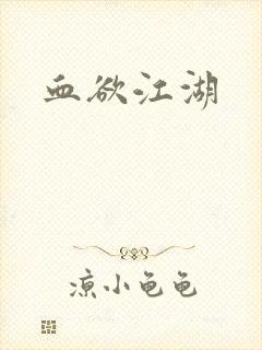 血欲江湖