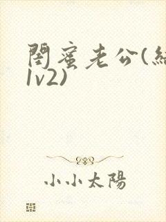 闺蜜老公(结局1v2)