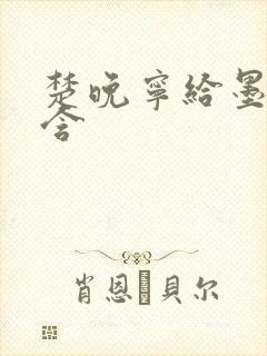 楚晚宁给墨燃口含