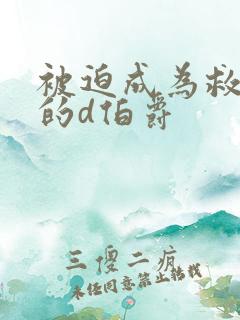 被迫成为救世主的d伯爵