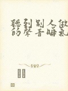 听到别人做那事的声音晦气吗