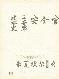 盟主安全官被开火车