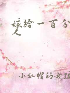 嫁给一百分的男人