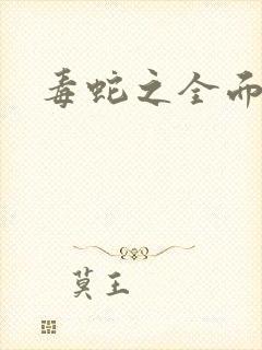 毒蛇之全面出击