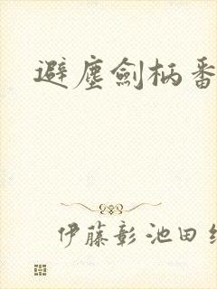 避尘剑柄番外污