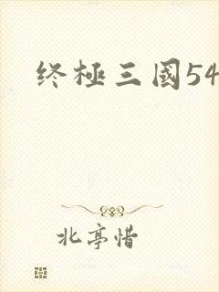 终极三国54