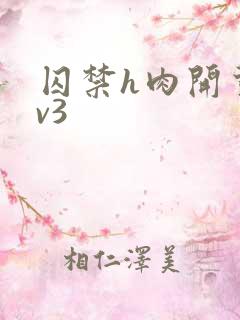 囚禁h肉开荤1v3
