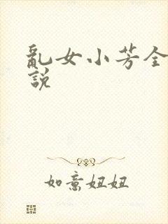 乱女小芳全集小说