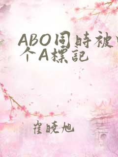 ABO同时被四个A标记
