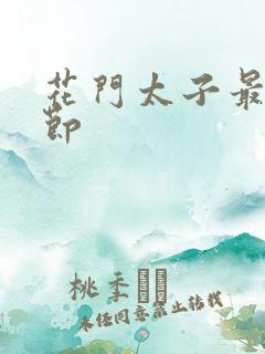 花门太子最新章节