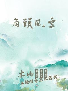 角头风云