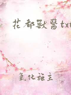 花都兽医txt