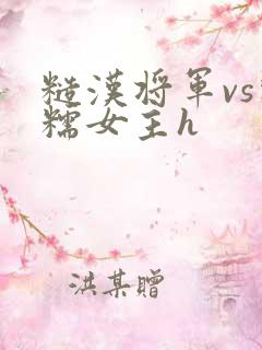 糙汉将军vs软糯女主h