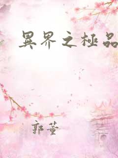 异界之极品公子