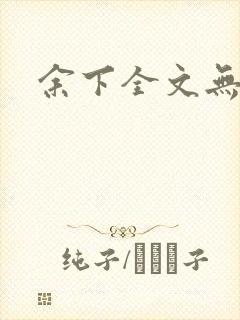 余下全文无防盗