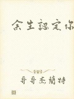 余生认定你小说