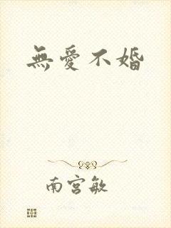 无爱不婚