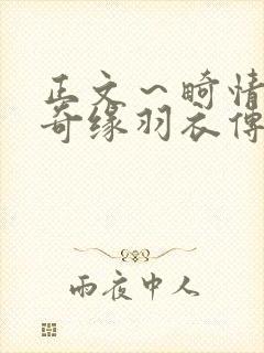 正文～畸情内裤奇缘羽衣传说