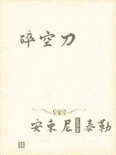 碎空刀