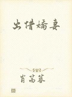 出借娇妻
