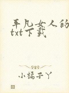 平凡女人的春天txt下载