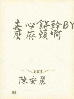 夹心饼干BY这么麻烦啊