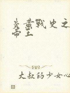 炎黄战史之嗜血帝王