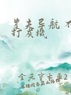 农夫导航 不准打灰机