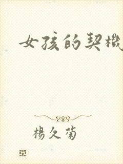 女孩的契机