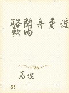 骆闻舟费渡顶开软肉