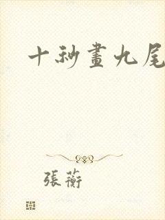 十秒画九尾狐