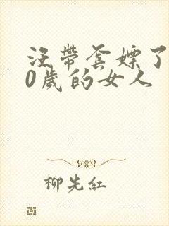 没带套嫖了个40岁的女人