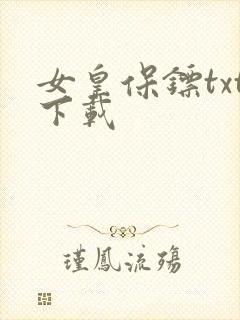 女皇保镖txt下载