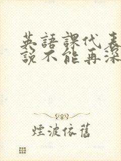 英语课代表哭着说不能再深了