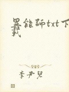 异能师txt下载
