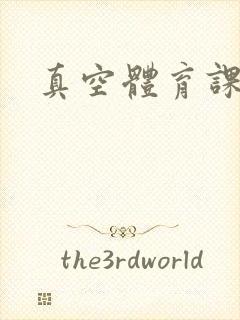 真空体育课h文