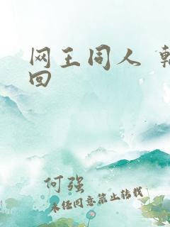 网王同人  轮回
