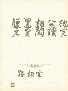 腹黑相公枕上宠免费阅读完本