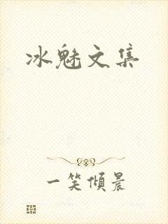 冰魅文集