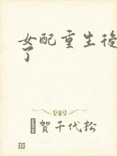 女配重生后变佛了