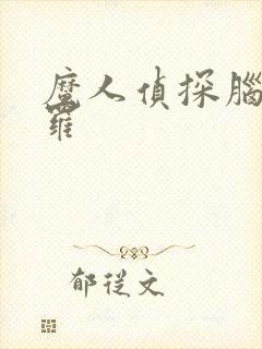 魔人侦探脑啮涅罗