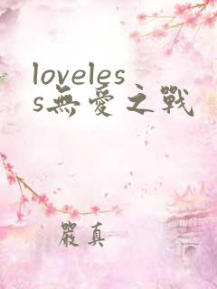 loveless无爱之战