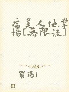 病美人他掌控全场[无限流]