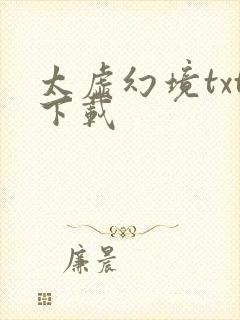 太虚幻境txt下载