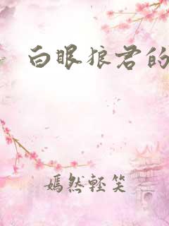 白眼狼君的作品