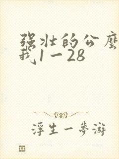 强壮的公么征服我1一28