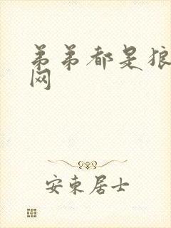 弟弟都是狼书包网